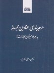 کتاب درجه بندی عناوین مجرمانه به همراه میزان مجازات ها (غلام پور/اندیشه کادوس)
