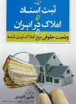 کتاب ثبت اسناد و املاک در ایران و وضعیت حقوقی بیع املاک ثبت شده (احدی/جنگل)