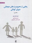 کتاب رهایی از محرومیت های هیجانی در دوران کودکی ج1 (گیبسون/حمیدپور/اسبار)
