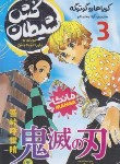 کتاب شیطان کش 3 مانگا (کویوهارو گوتوگه/محمدلو/نگاه آشنا)