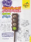 کتاب آزمون های ورودی مدارس نمونه دولتی نهم به دهم1+31 استان (4452/خیلی سبز)