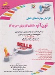 کتاب تون آپ (تنظیم کار موتور-درجه 2/فریدونی برزآباد/مجتمع فنی)