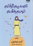 کتاب تصمیم گرفتم خودم باشم (کیم سو هیون/شیرزاد/میلکان)