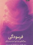 کتاب فرسودگی (رمزگشایی چرخه استرس در زنان (نگاسکی/بارسقیان/میلکان)