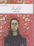 کتاب ایرانی تر (نهال تجدد/چشمه)