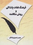 کتاب فرهنگ لغات پاشاکی و روش مکالمه (حیدری پاشاکی/گیل و دیلم)