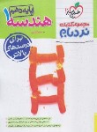 کتاب هندسه دهم (نردبام/575/خیلی سبز)