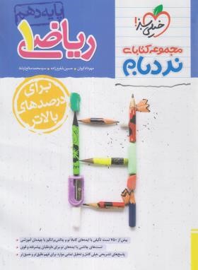 ریاضی دهم (نردبام/498/خیلی سبز)