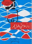 کتاب راز سلامتی و طول عمر (اژدری/اقبال)