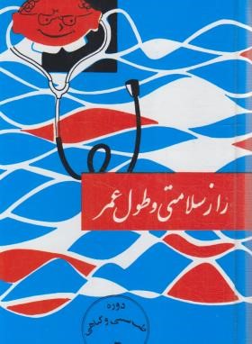 راز سلامتی و طول عمر (اژدری/اقبال)