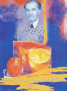 راز درمان 3ج (احمدیه/اقبال)