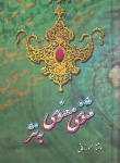 کتاب مثنوی معنوی به نثر (محبوبه زمانی/اقبال)