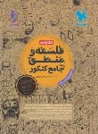 کتاب منطق و فلسفه جامع کنکور (کتابنامه/1405/مهروماه)