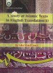 کتاب A STUDY OF ISLAMIC TEXTS IN ENGLISH TRANSLATION I (اناری/سمت/25)