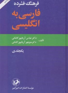 فرهنگ فارسی انگلیسی فشرده (آریانپور/امیرکبیر)