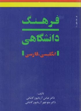 فرهنگ انگلیسی فارسی 2ج(آریانپور/امیرکبیر)