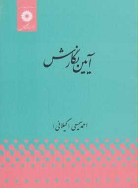 آیین نگارش (سمیعی گیلانی/مرکزنشر)