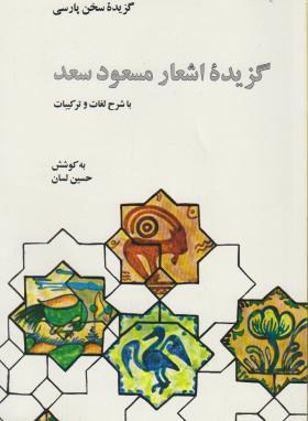 گزیده اشعار مسعود سعد سلمان(لسان/علمی وفرهنگی)