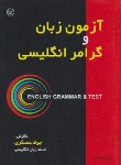 کتاب تست و گرامر انگلیسی(جواد عسگری/عطایی)