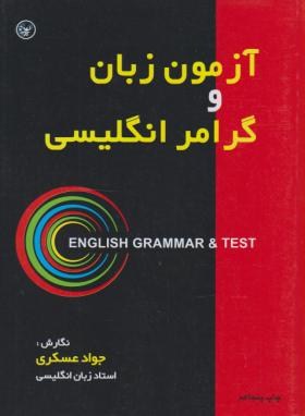 تست و گرامر انگلیسی(جواد عسگری/عطایی)