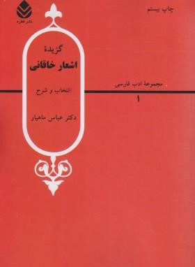 گزیده اشعار خاقانی (ماهیار/قطره)