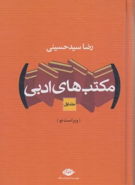 مکتب های ادبی 2ج (سیدحسینی/نگاه)