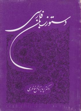 دستور زبان فارسی (خانلری/شمیز/توس)