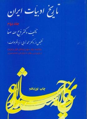 تاریخ ادبیات ایران ج2 (خلاصه جلد 3/ذبیح الله صفا/فردوس)