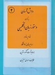 کتاب روش آسان در یادگیری دستور انگلیسی(معینیان/بزرگ/رهنما)