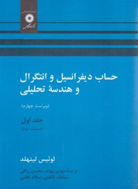 حساب دیفرانسیل و انتگرال ج1 ق2 (لیتهلد/بهزاد/و4/مرکزنشر)