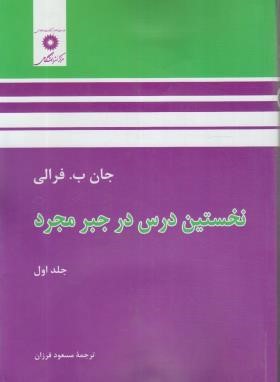 نخستین درس در جبر مجرد ج1(فرالی/فرزان/مرکزنشر)