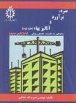 کتاب متره برآورد و آنالیز بها ج2 (حقایقی/علم و صنعت ایران)