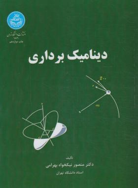 دینامیک برداری (نیکخواه بهرامی/دانشگاه تهران)