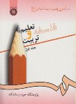 کتاب فلسفه تعلیم و تربیت ج1 (کاردان/سمت/72)