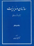 کتاب سازمان و مدیریت (سیستم و رفتارسازمانی/اقتداری/مولوی)