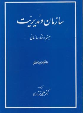 سازمان و مدیریت (سیستم و رفتارسازمانی/اقتداری/مولوی)