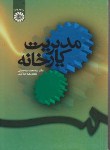 کتاب مدیریت کارخانه (سید حسینی/سمت/73)