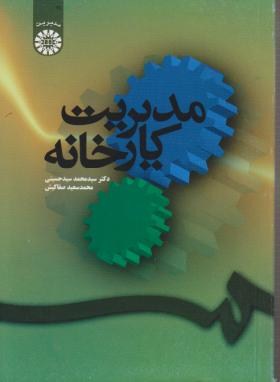 مدیریت کارخانه (سید حسینی/سمت/73)