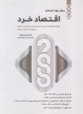 2000 تست اقتصاد خرد (ارشد/مدیریت/نظری/نگاه دانش)