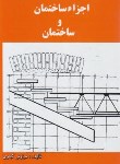 کتاب اجزاء ساختمان و ساختمان (کباری/ دانش و فن)