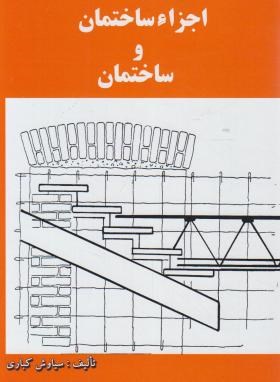 اجزاء ساختمان و ساختمان (کباری/ دانش و فن)