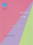 کتاب نظریه های شخصیت (مکاتب روانشناسی/سیاسی/دانشگاه تهران)