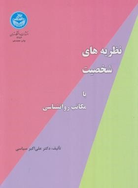 نظریه های شخصیت (مکاتب روانشناسی/سیاسی/دانشگاه تهران)