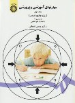 کتاب مهارت های آموزشی و پرورشی ج1 (روش ها و فنون تدریس/شعبانی/سمت/47)