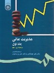 کتاب مدیریت مالی ج1 (ریموندپی/جهانخانی/پارساییان/سمت/118)