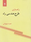 کتاب راه سازی طرح هندسی راه (بهبهانی/مرکزنشر)*