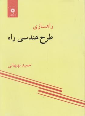 راه سازی طرح هندسی راه (بهبهانی/مرکزنشر)*