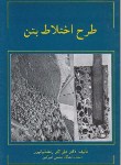 کتاب طرح اختلاط بتن (رمضانیانپور/علم وصنعت110)