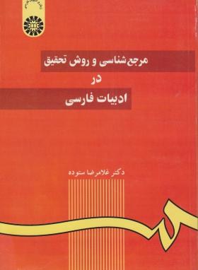 مرجع شناسی و روش تحقیق در ادبیات فارسی (ستوده/سمت/59)