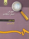 کتاب آموزش تفکر انتقادی (چت مایرز/ابیلی/سمت/128)